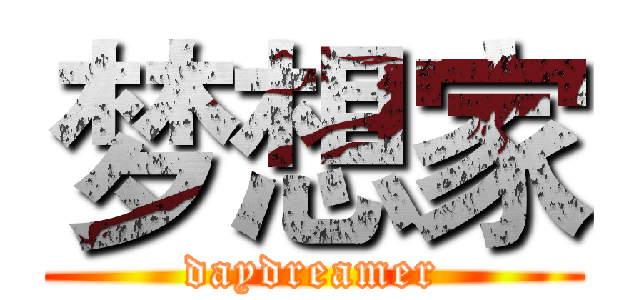 梦想家 (daydreamer)