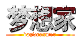 梦想家 (daydreamer)