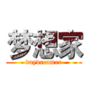 梦想家 (daydreamer)