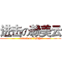 进击の赖美云 (attack on LMY)
