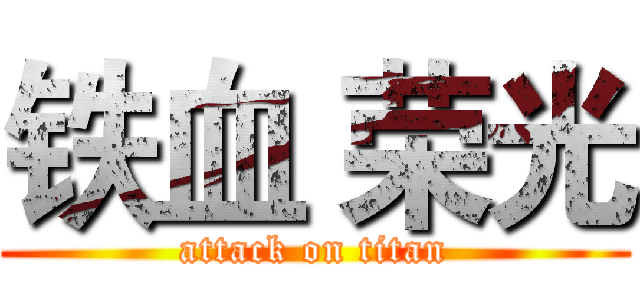 铁血 荣光 (attack on titan)