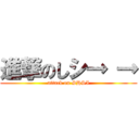 進撃のしシ→ → (attack on SHSI)