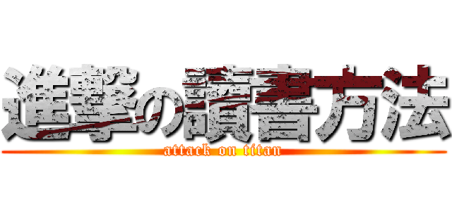 進撃の讀書方法 (attack on titan)