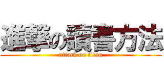 進撃の讀書方法 (attack on titan)