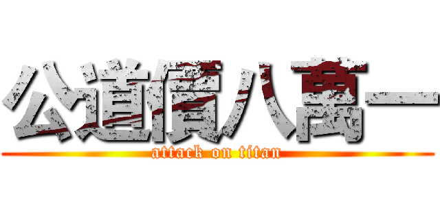 公道價八萬一 (attack on titan)