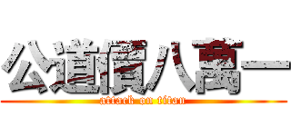 公道價八萬一 (attack on titan)