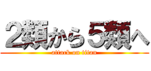 ２類から５類へ (attack on titan)