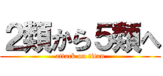 ２類から５類へ (attack on titan)