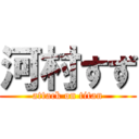 河村すず (attack on titan)