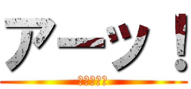 アーッ！ (このやろう)