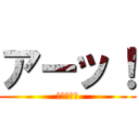 アーッ！ (このやろう)