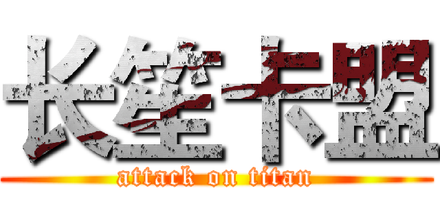 长笙卡盟 (attack on titan)