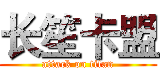 长笙卡盟 (attack on titan)