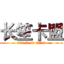 长笙卡盟 (attack on titan)