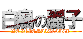 白鳥の麗子 (WE LOVE BAIBEAUTY)