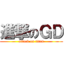 進撃のＧＤ (attack on titan)