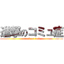 進撃のコミュ症 (attack on fuck)