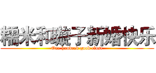 糯米和璇子新婚快乐 (One hundred good close)
