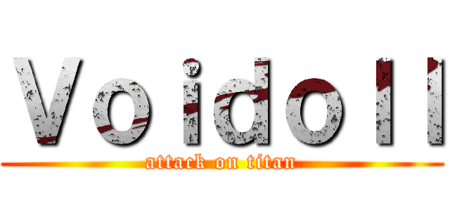Ｖｏｉｄｏｌｌ (attack on titan)