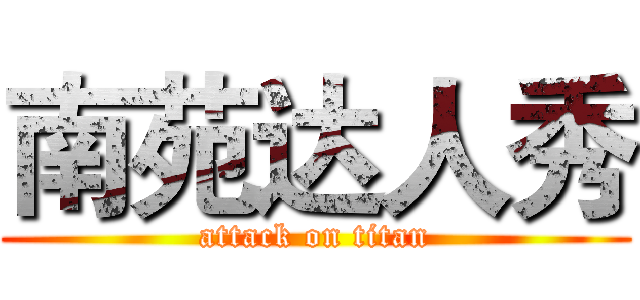 南苑达人秀 (attack on titan)