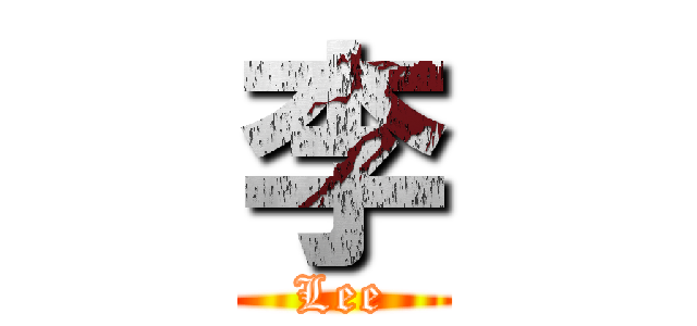 李 (Lee)