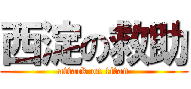 西淀の救助 (attack on titan)