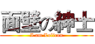 面壁の紳士 (I am Lolicon)
