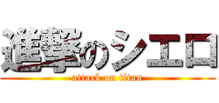 進撃のシエロ (attack on titan)