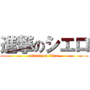 進撃のシエロ (attack on titan)