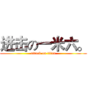 进击の一米六。 (attack on titan)