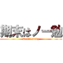 期末はノー勉 (Don't study)