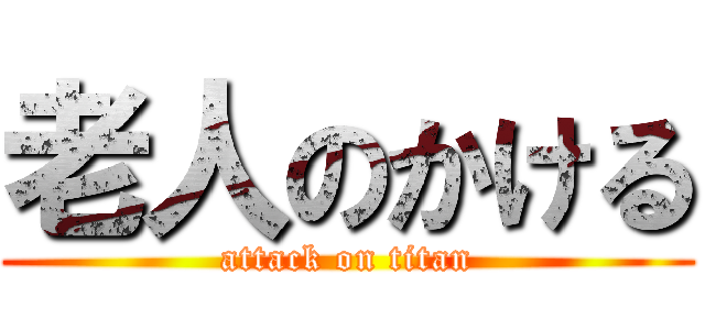 老人のかける (attack on titan)
