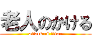 老人のかける (attack on titan)