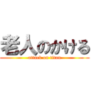 老人のかける (attack on titan)