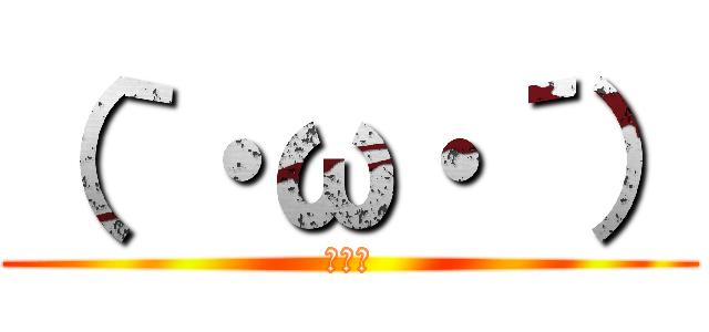 （｀・ω・´） (ｷﾘｯ)