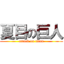 夏目の巨人 (attack on titan)