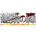 建築の森 (Mcbuildforest)