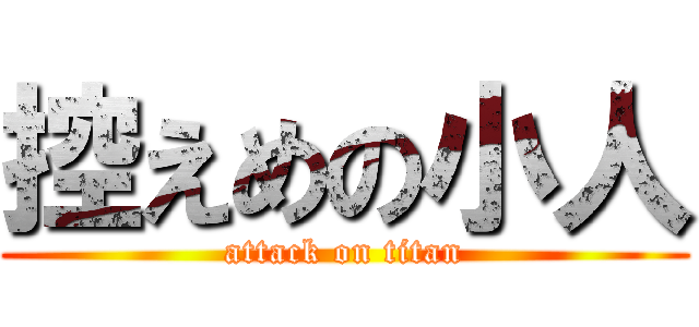 控えめの小人 (attack on titan)