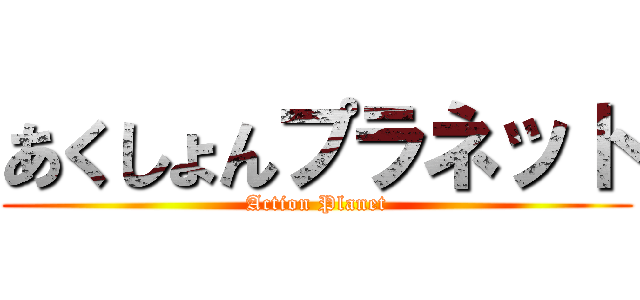 あくしょんプラネット (Action Planet)