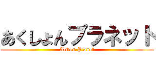 あくしょんプラネット (Action Planet)