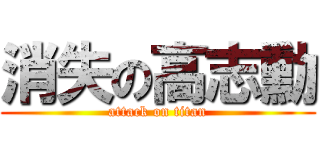 消失の高志勳 (attack on titan)
