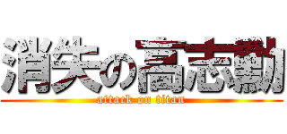 消失の高志勳 (attack on titan)