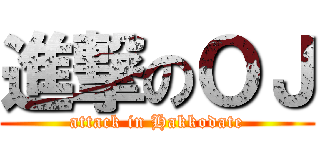進撃のＯＪ (attack in Hakkodate)