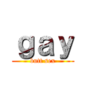 ｇａｙ (butt sex)