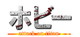ホビー (attack on titan)