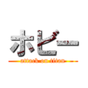 ホビー (attack on titan)