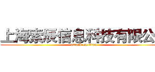 上海索辰信息科技有限公司 (attack on titan)