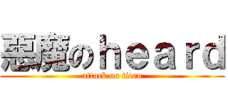 惡魔のｈｅａｒｄ (attack on titan)