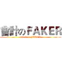 會計のＦＡＫＥＲ (attack on FAKER)