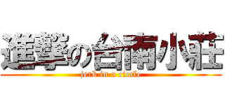 進撃の台南小莊 (jerk in a circle)
